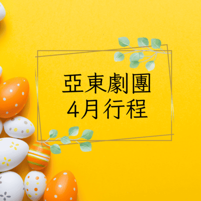 亞東劇團4月行程表